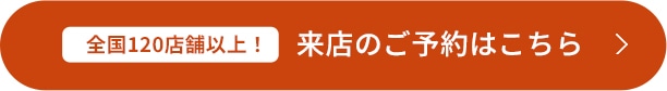 来店のご予約はこちら