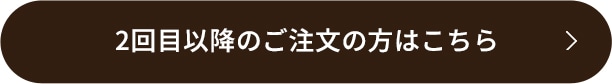 2回目以降のご注文の方はこちら